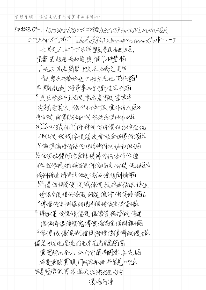 蔡云汉硬笔行书繁书法字体 字符集预览
