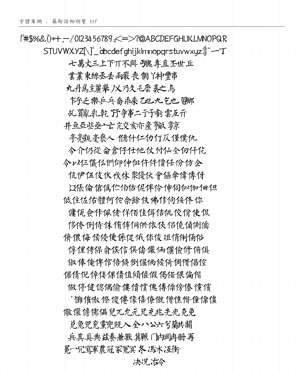 苏新诗柳楷繁 字符集预览