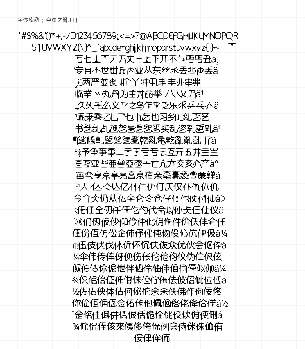 自由之翼 字符集预览