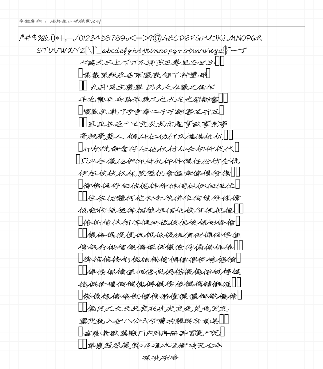 腾祥铁山硬隶繁 字符集预览