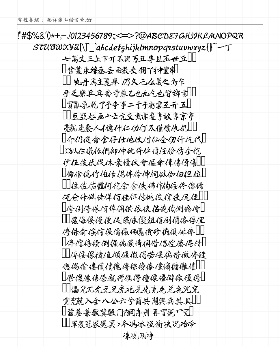 腾祥铁山楷书繁 字符集预览
