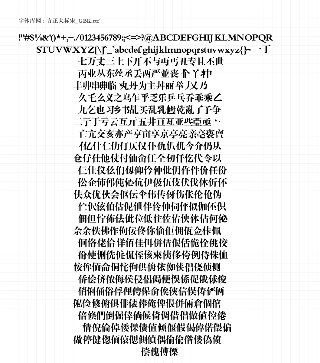 方正大标宋_GBK - 完整字符集预览