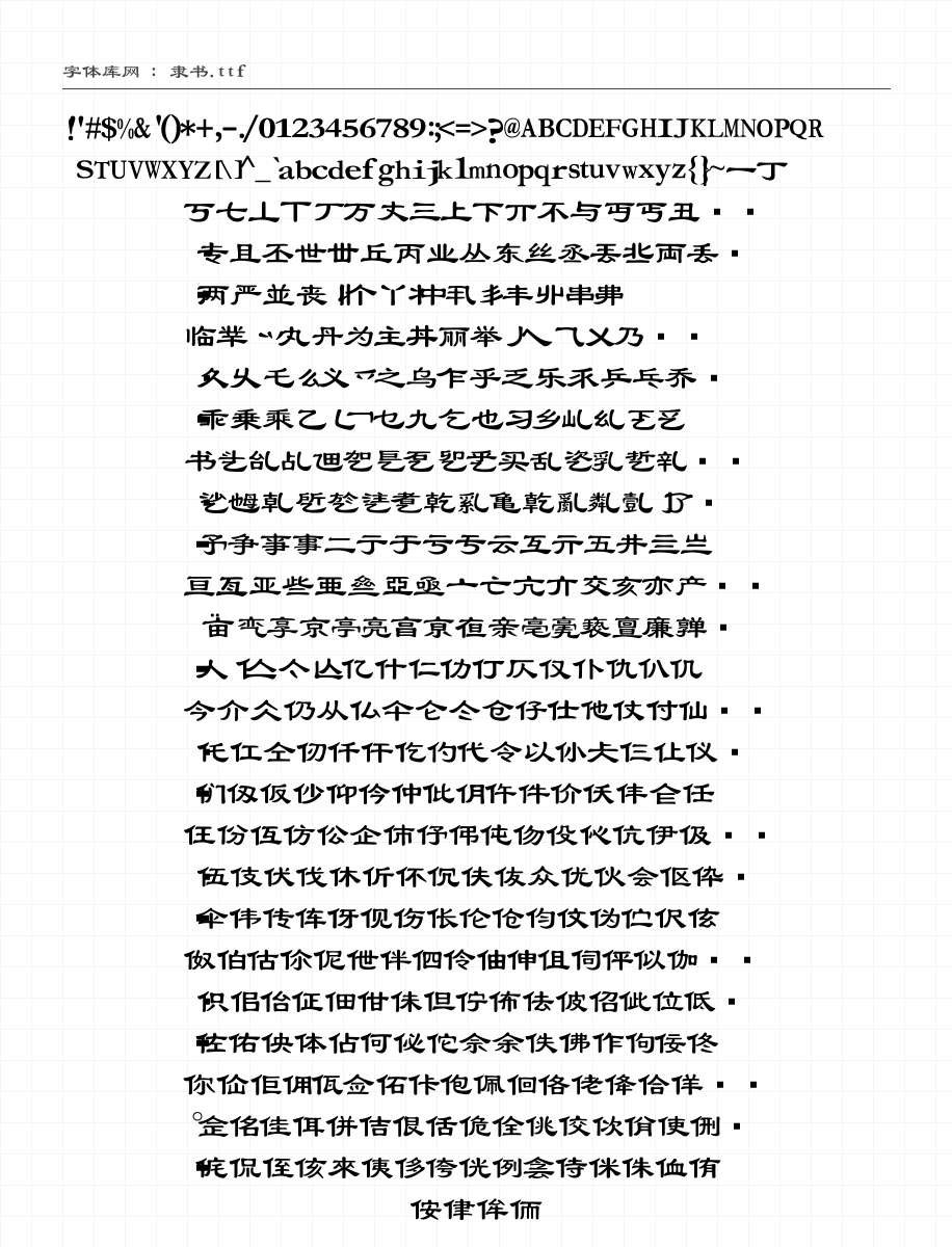 隶书 字符集预览