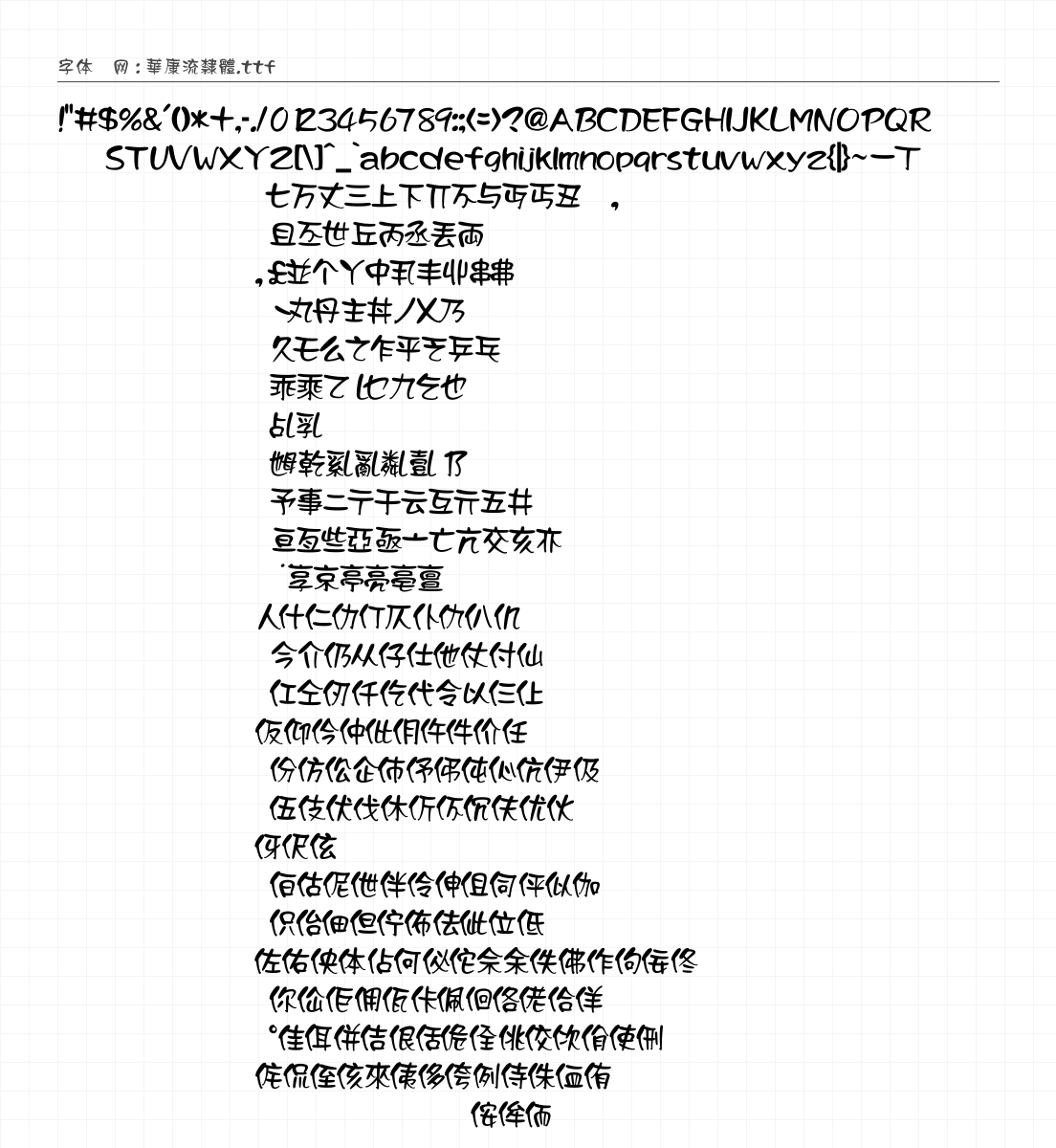 華康流隸體 字符集预览