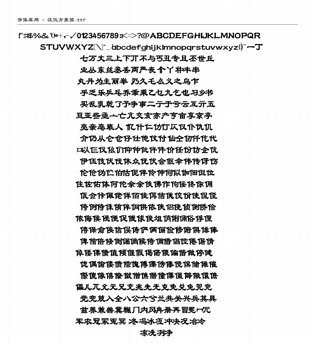 汉仪方隶简 字符集预览