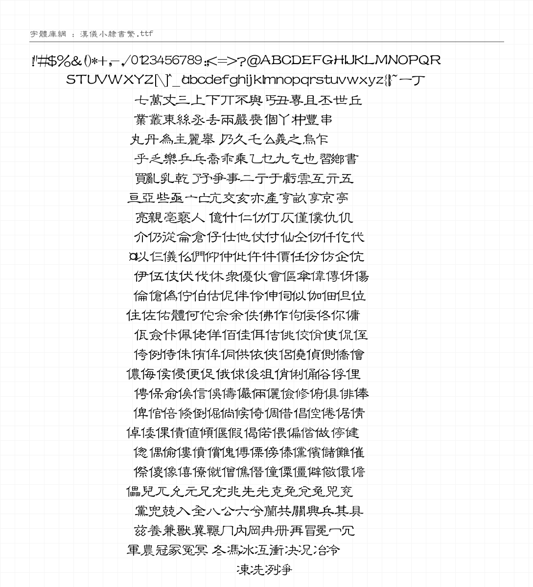 汉仪小隶书繁 字符集预览