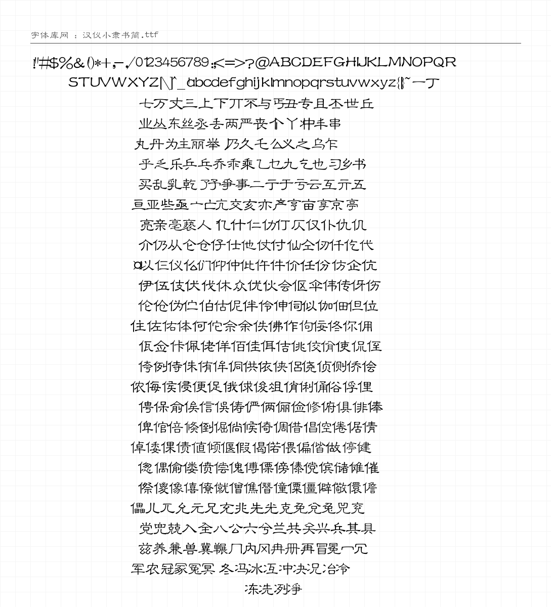 汉仪小隶书简 字符集预览