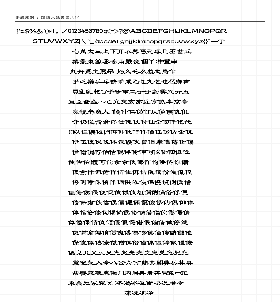 汉仪大隶书繁 字符集预览