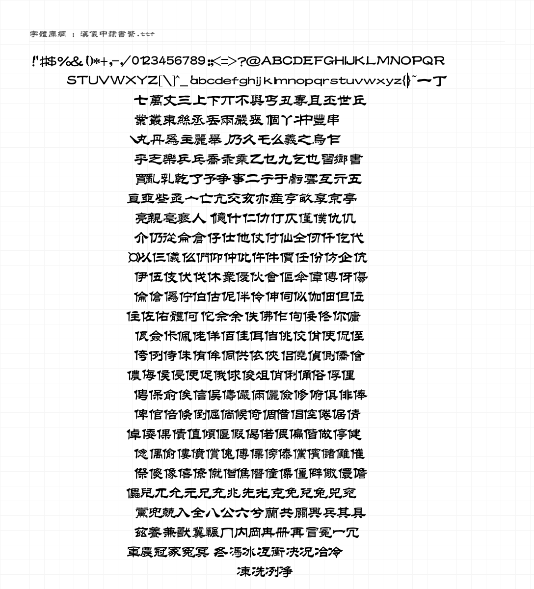 汉仪中隶书繁 字符集预览