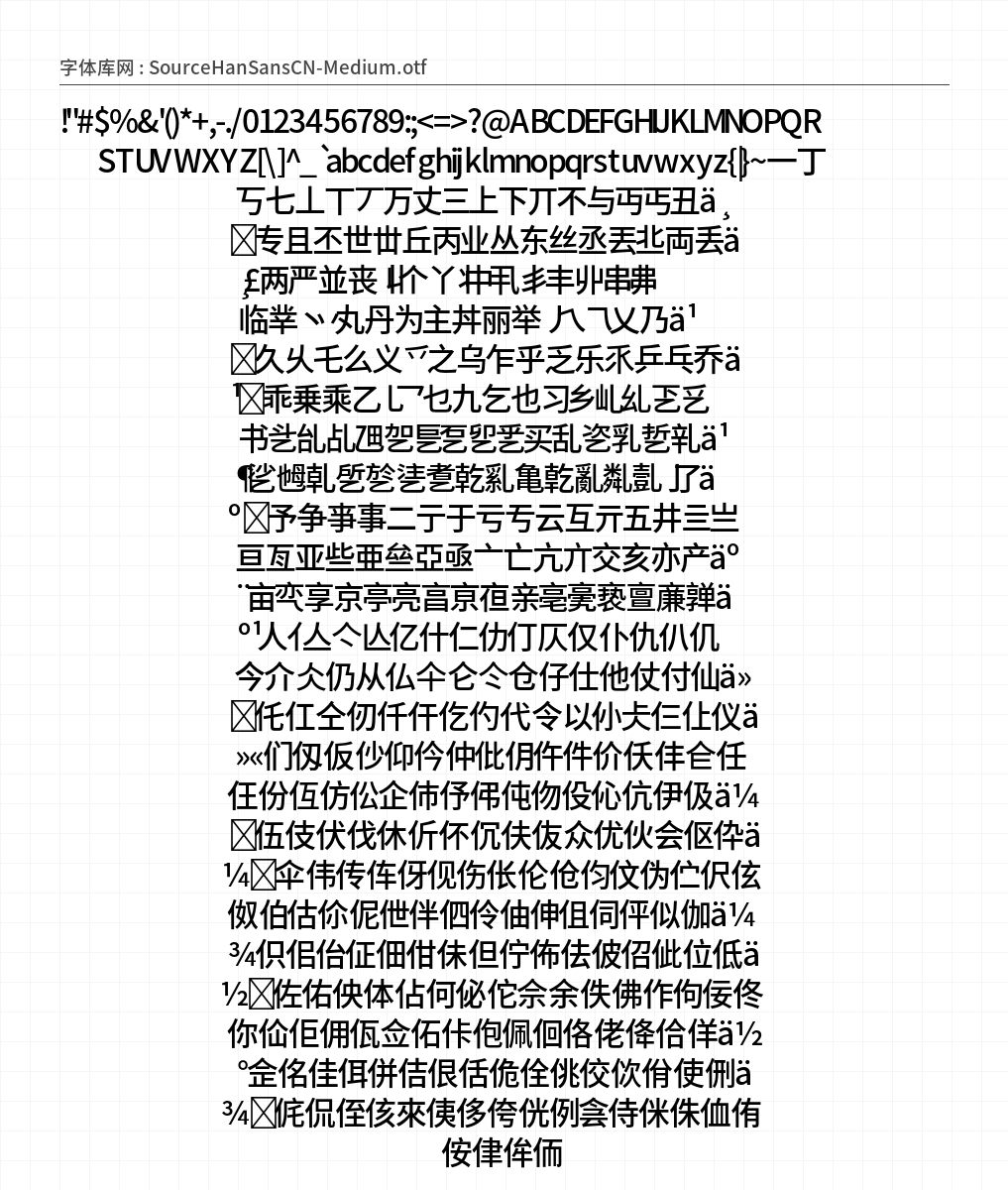 SourceHanSansCN-Medium - 完整字符集预览