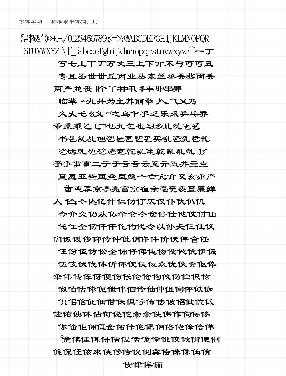 标准隶书体简 字符集预览