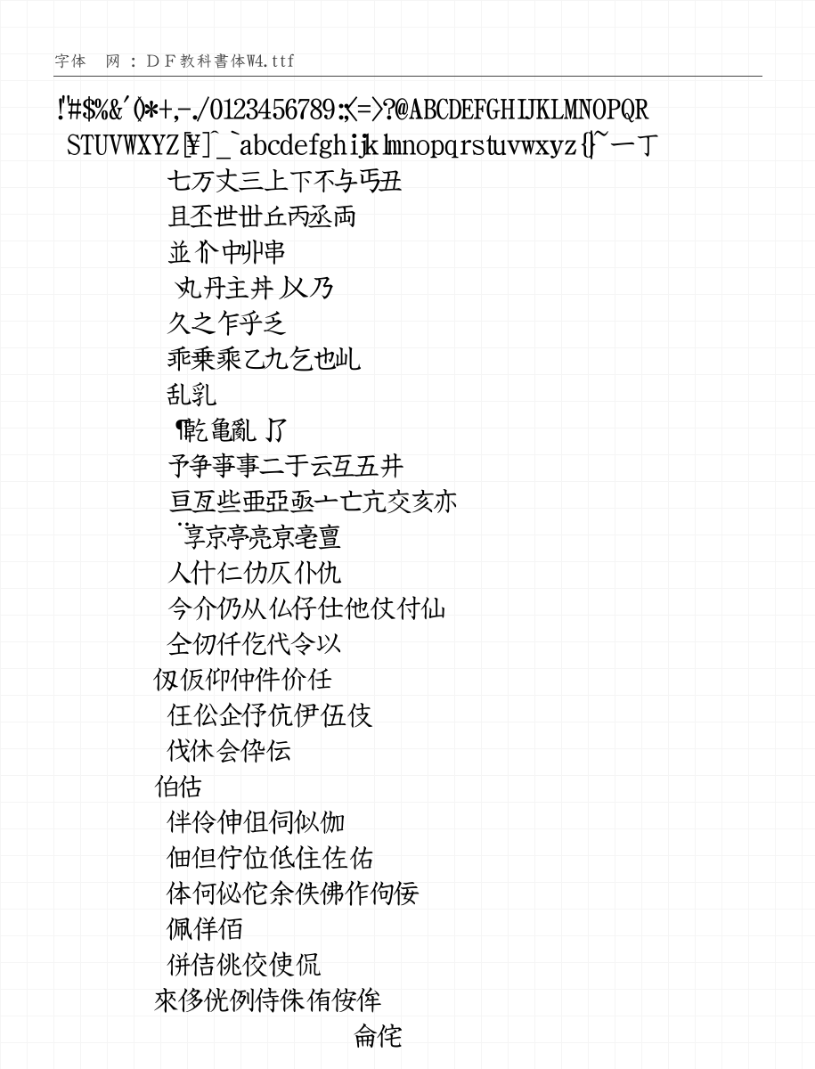 ＤＦ教科書体W4 - 完整字符集预览
