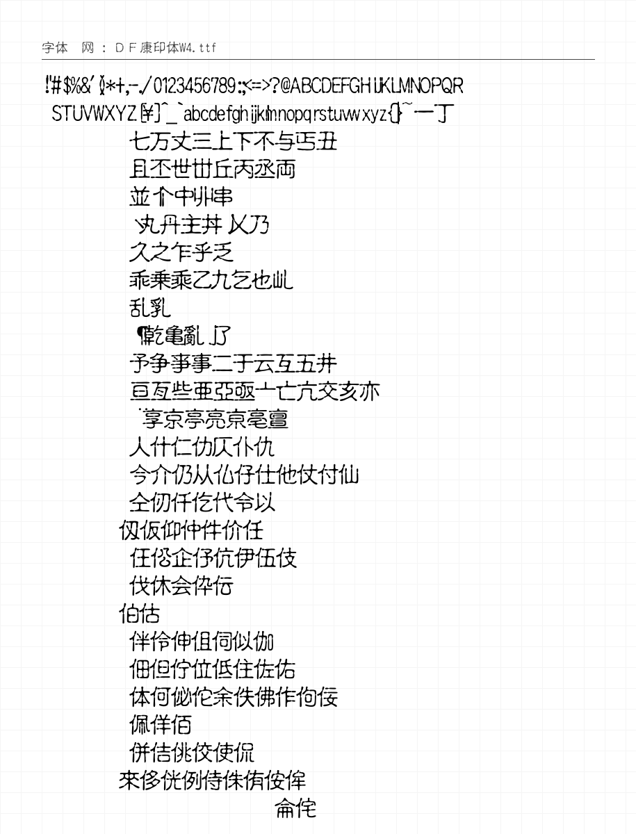 ＤＦ康印体W4 - 完整字符集预览
