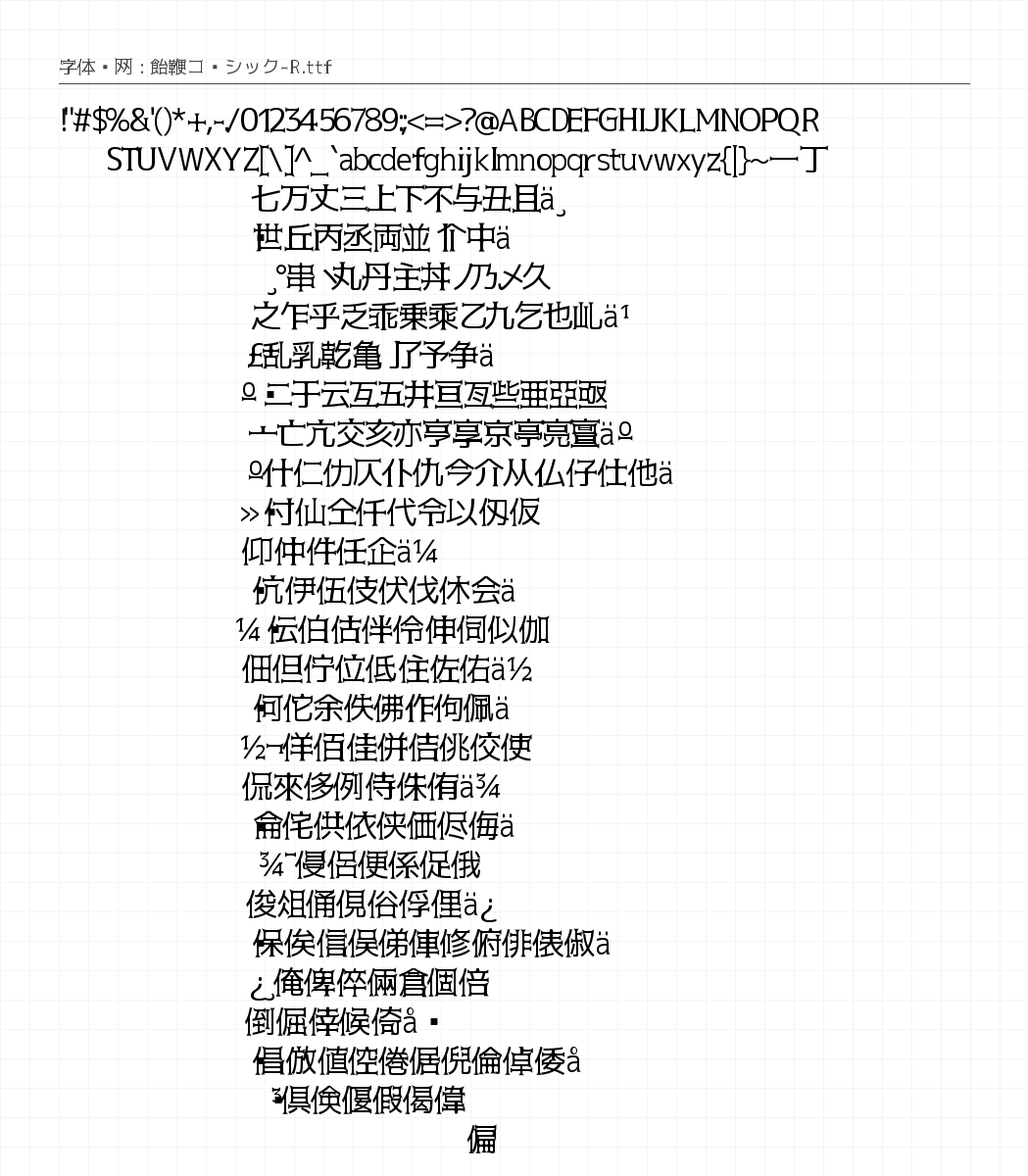 飴鞭ゴシック-R - 完整字符集预览
