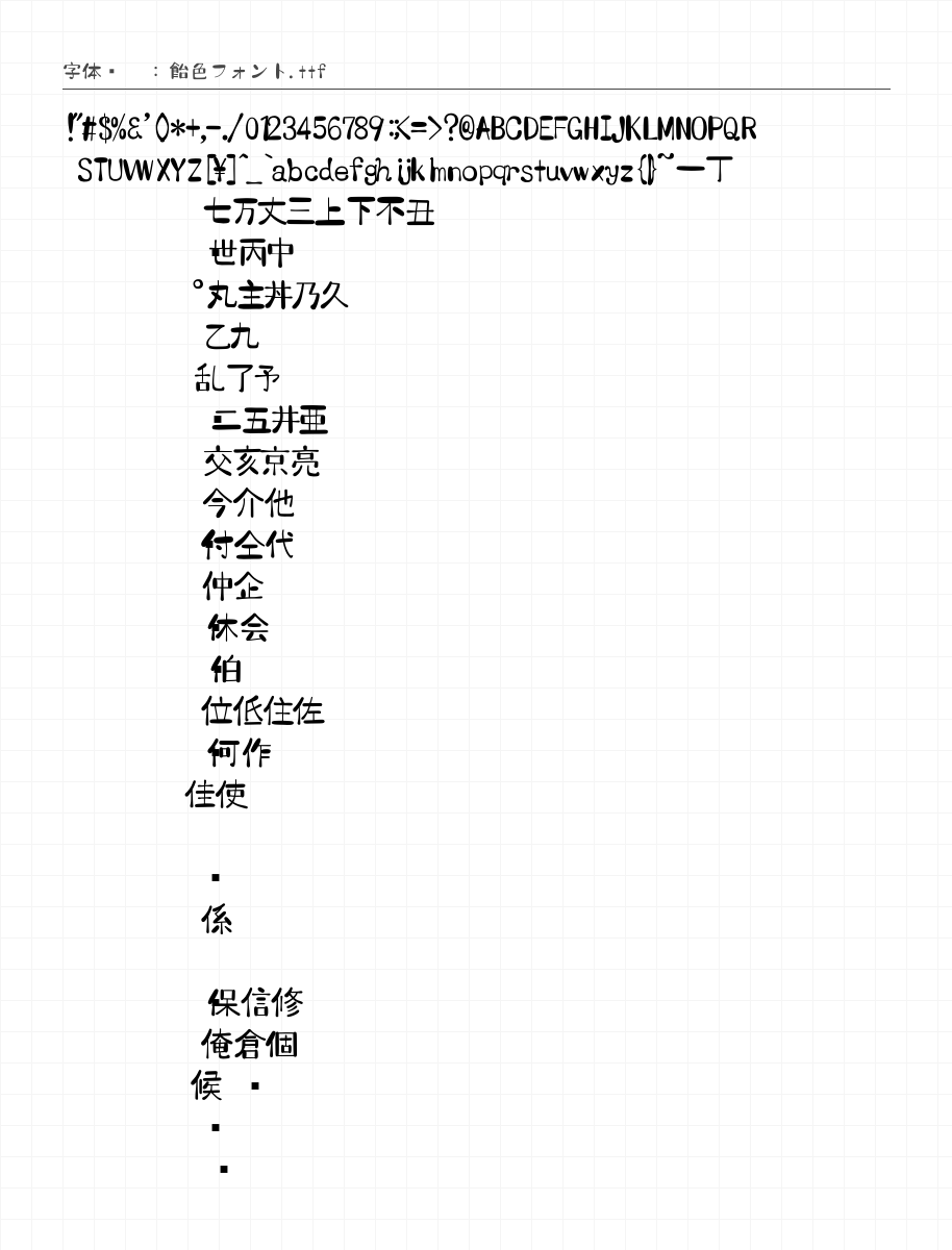 飴色フォント - 完整字符集预览