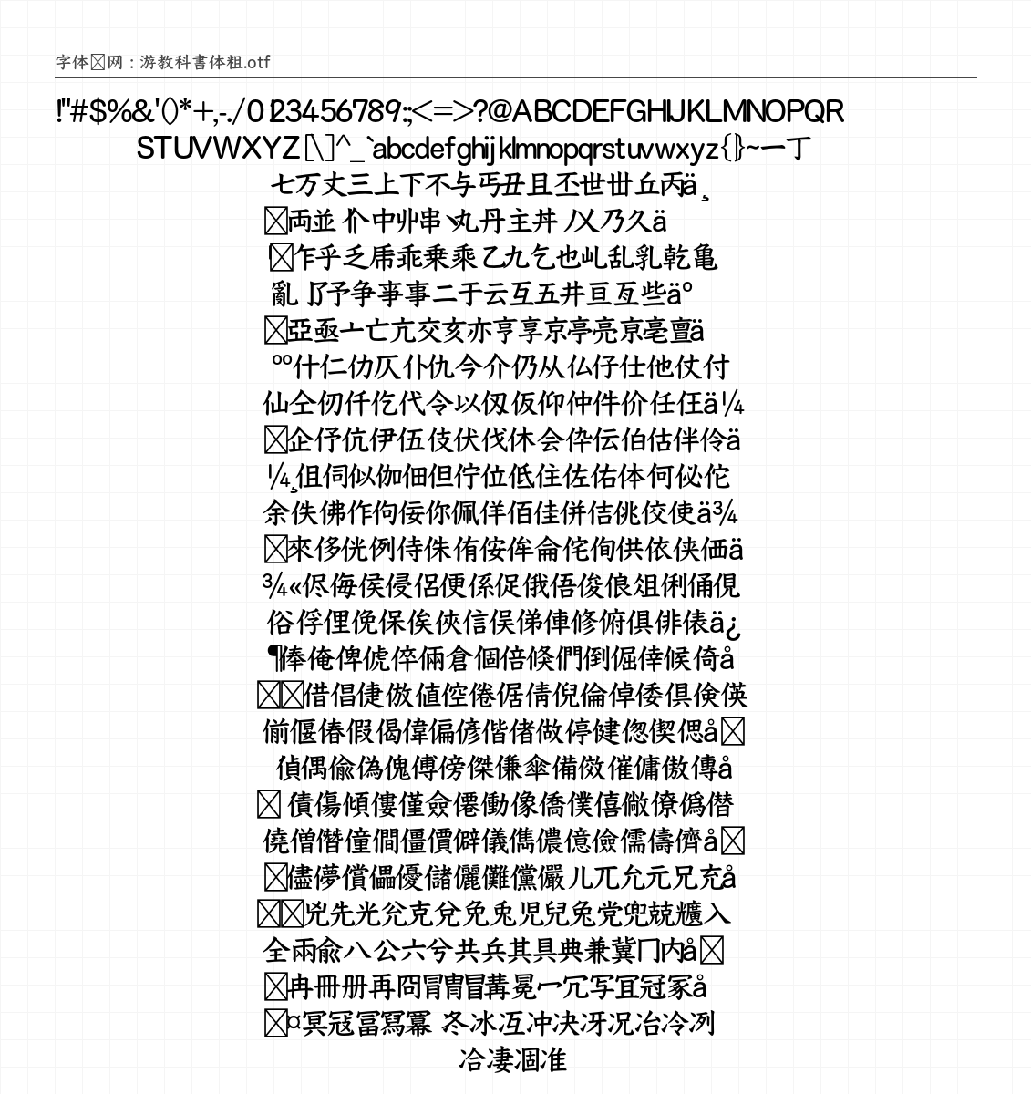 游教科書体粗 - 完整字符集预览