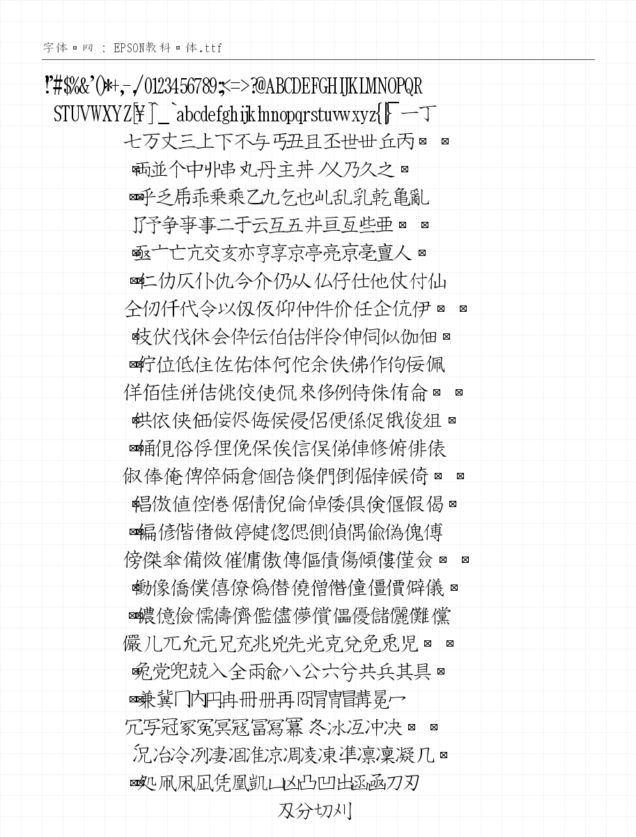 EPSON教科书体 - 完整字符集预览