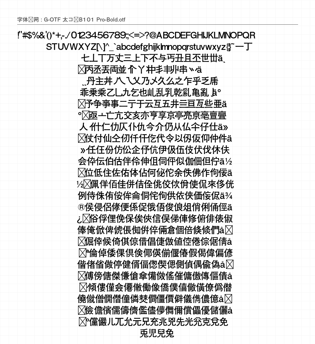 G-OTF 太ゴB101 Pro-Bold - 完整字符集预览