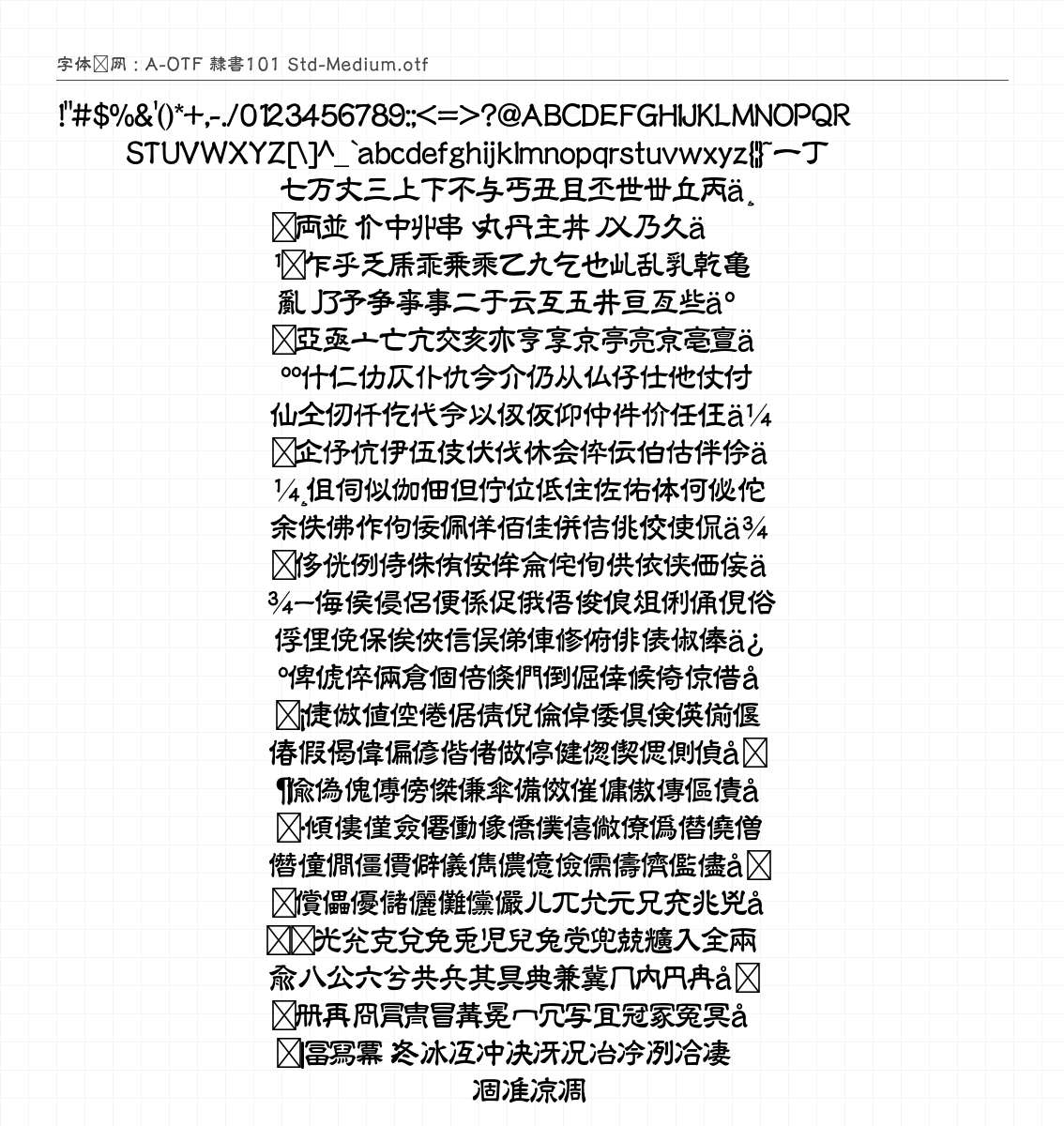 A-OTF 隷書101 Std-Medium - 完整字符集预览