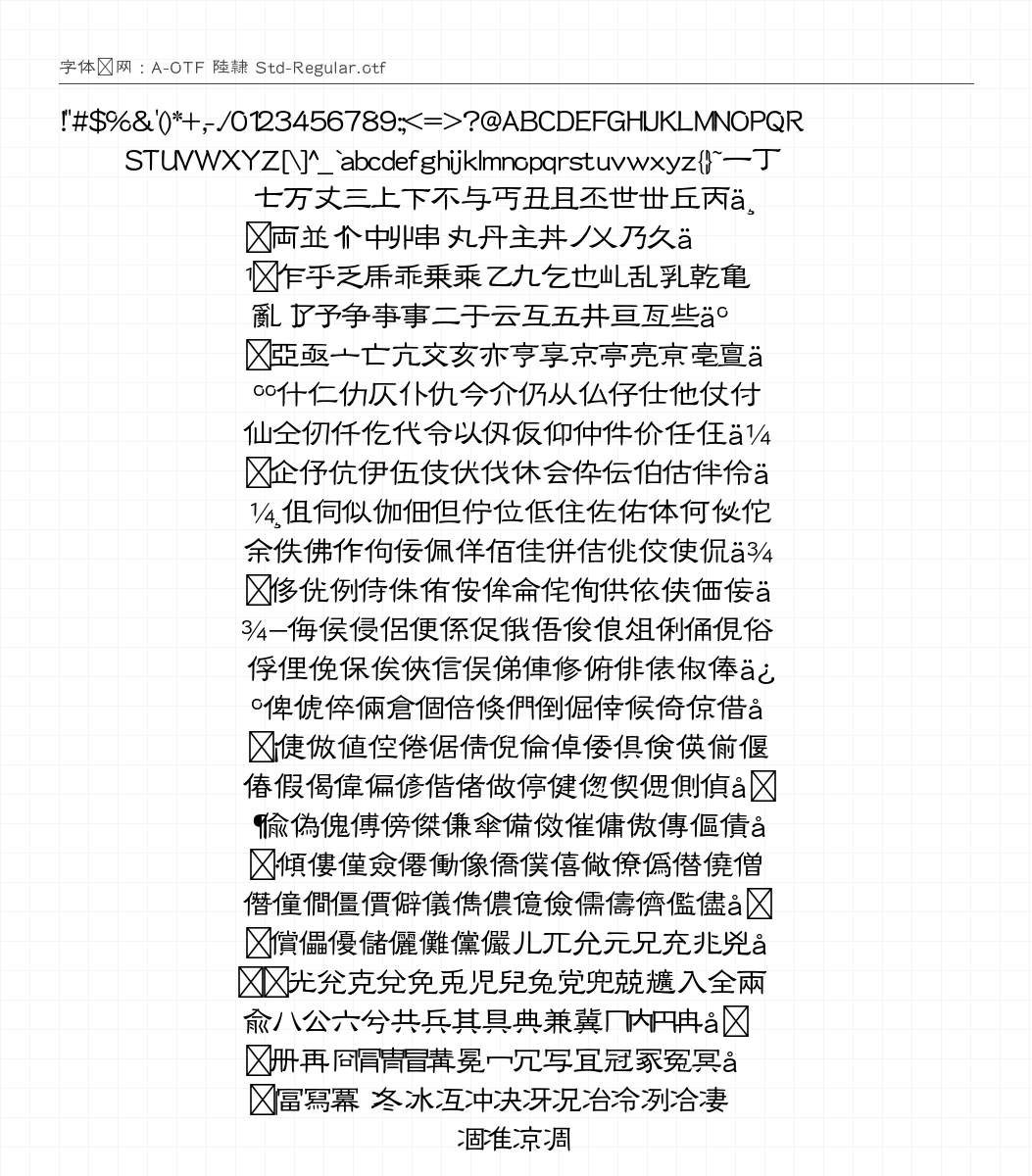 A-OTF 陸隷 Std-Regular - 完整字符集预览