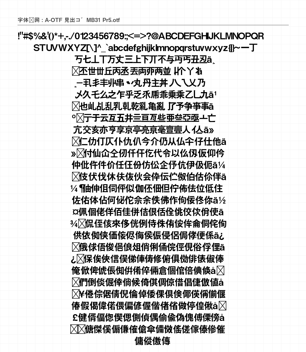 A-OTF 見出ゴMB31 Pr5 - 完整字符集预览