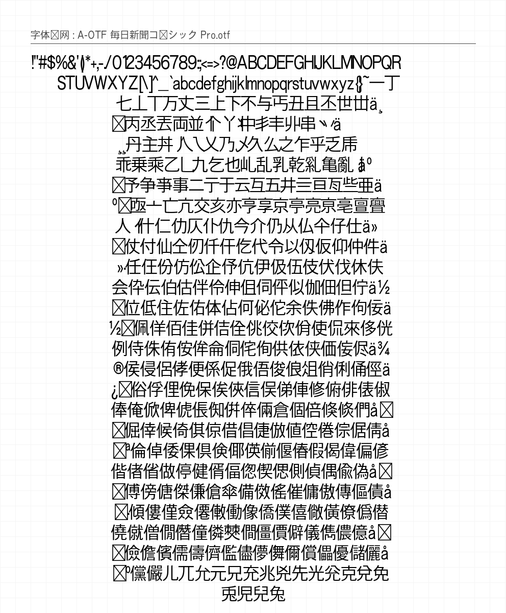 A-OTF 毎日新聞ゴシック Pro - 完整字符集预览