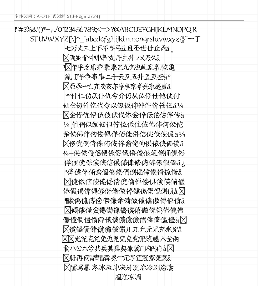 A-OTF 武书野 Std-Regular - 完整字符集预览