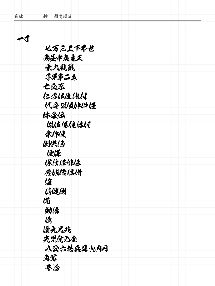龍神OTF教育漢字 字符集预览