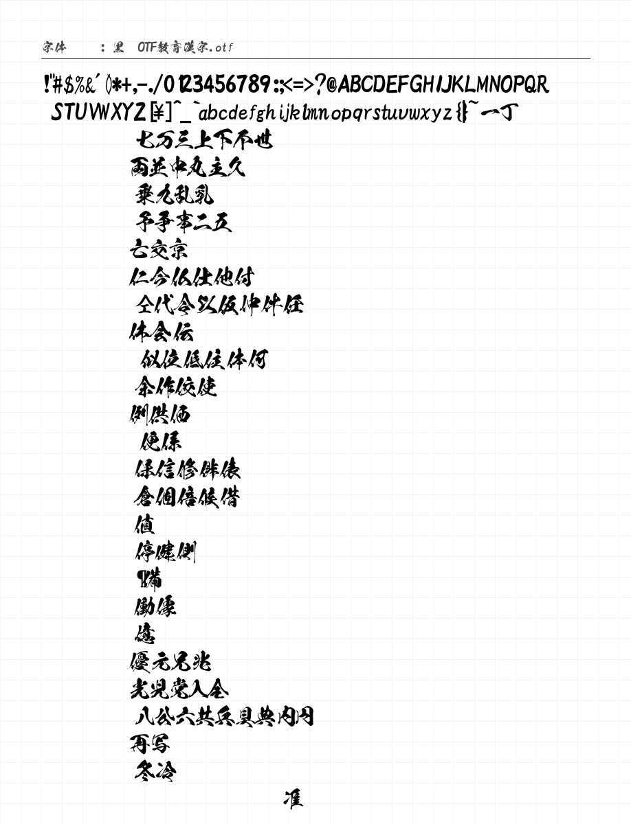 黒龍OTF教育漢字 字符集预览
