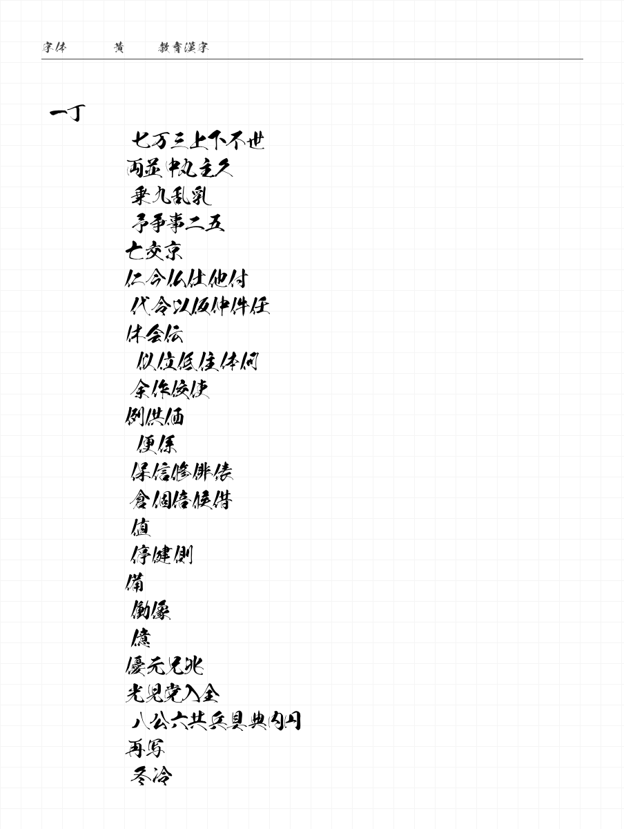 黄龍OTF教育漢字 字符集预览