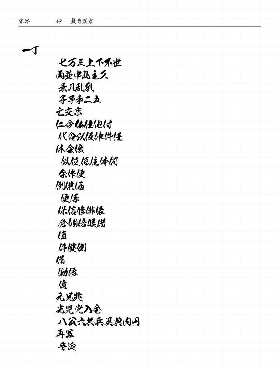 雷神OTF教育漢字 字符集预览