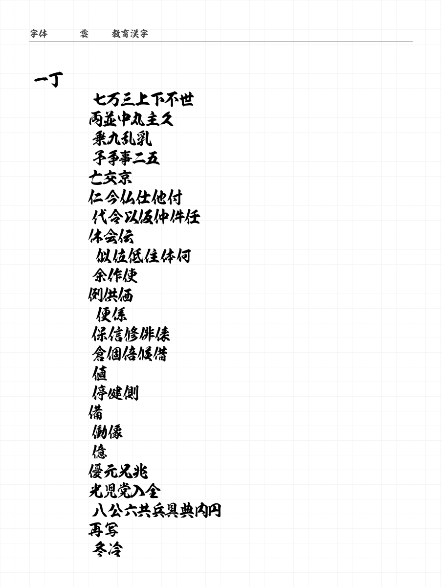 雲龍OTF教育漢字 字符集预览