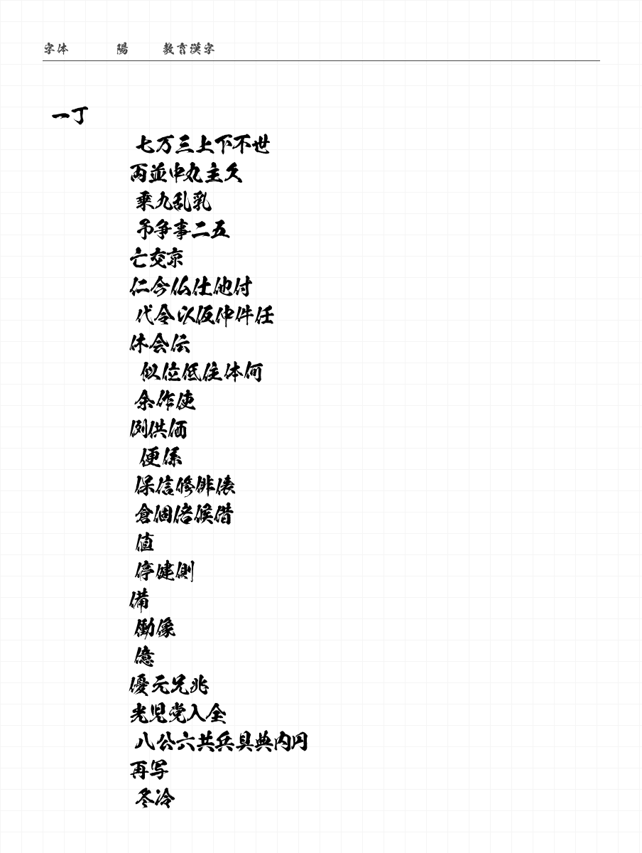 陽炎OTF教育漢字 字符集预览