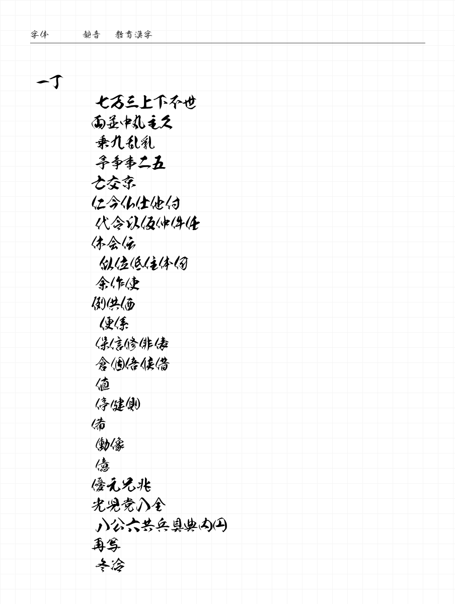 観音OTF教育漢字 字符集预览