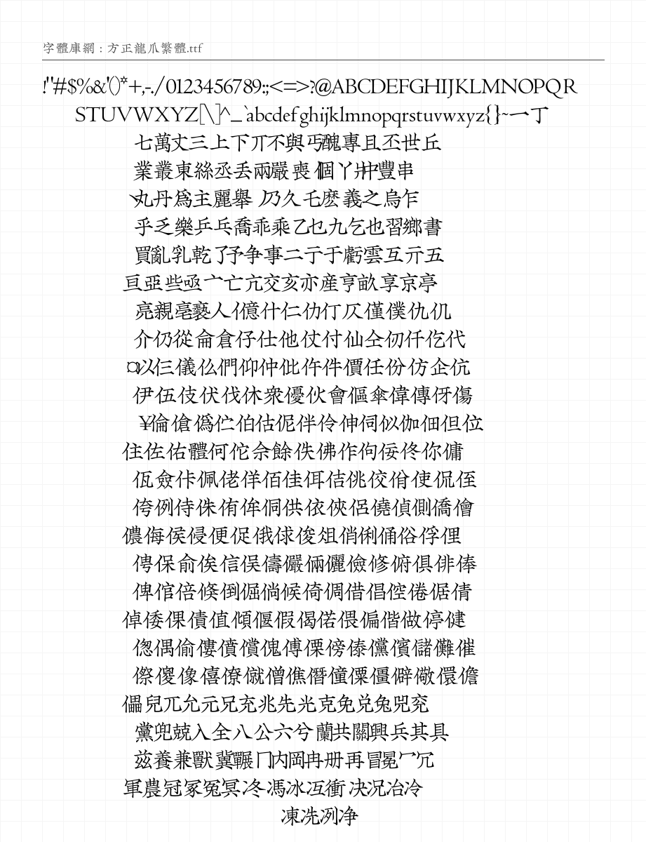 方正龙爪繁体 - 完整字符集预览