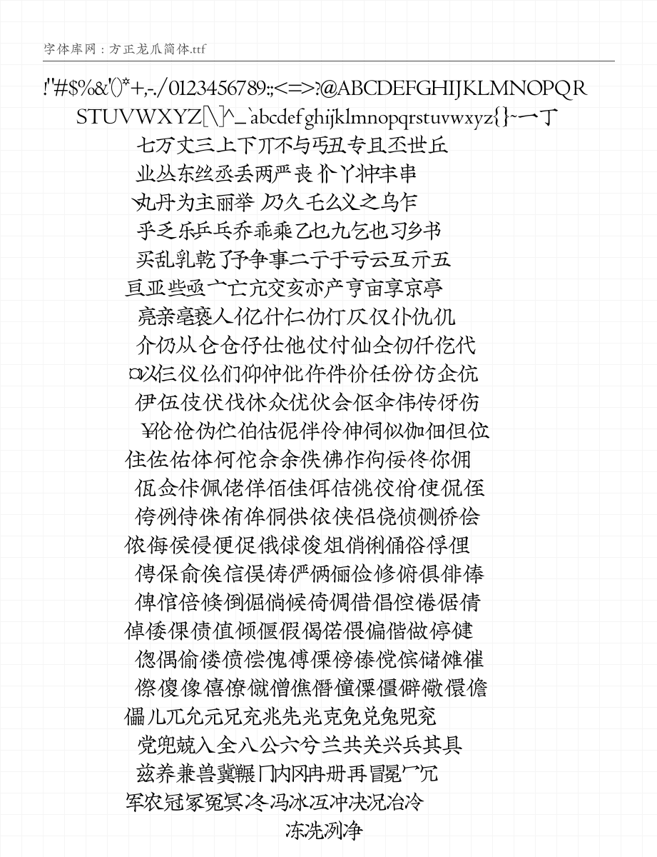 方正龙爪简体 - 完整字符集预览