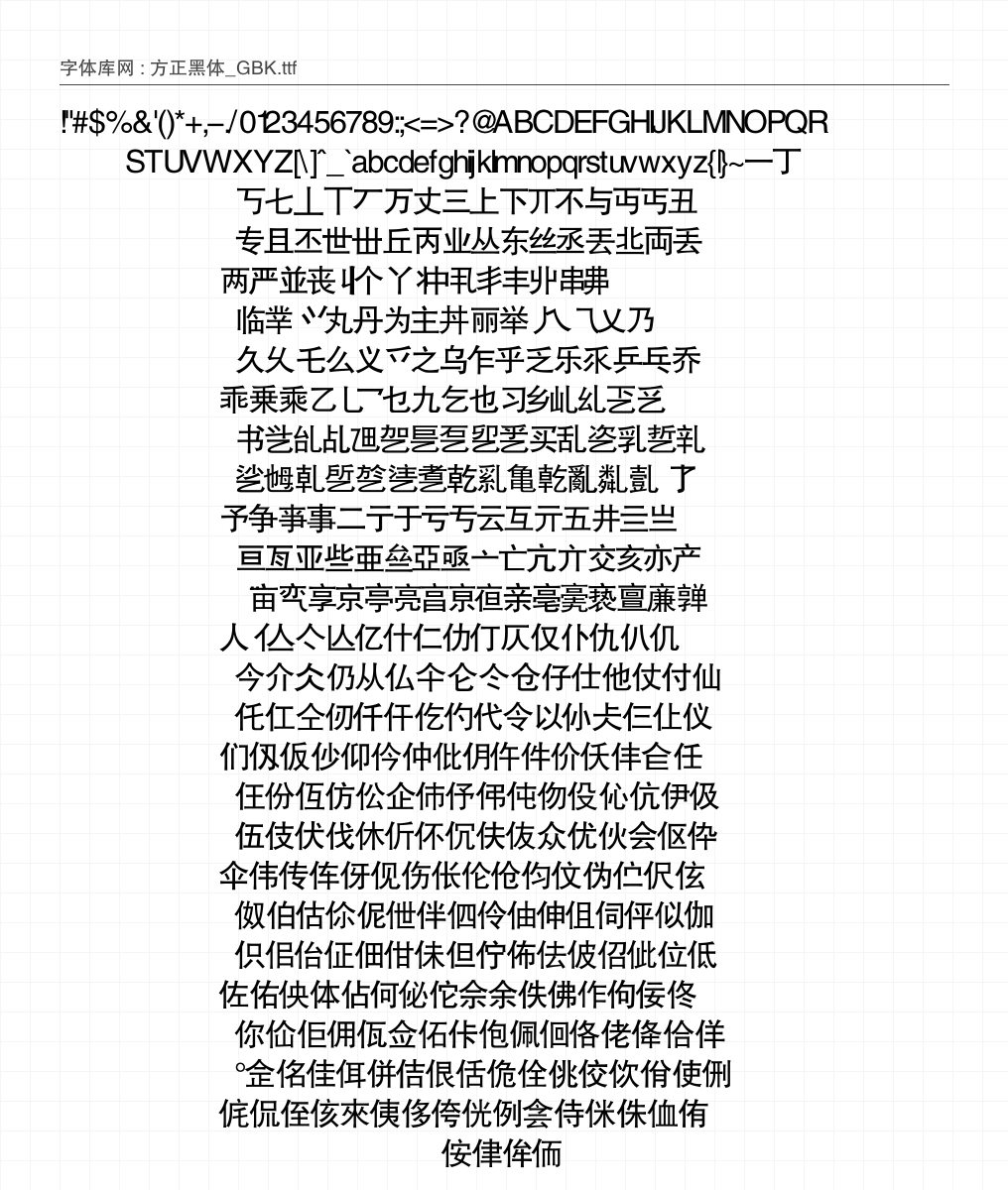方正黑体_GBK - 完整字符集预览