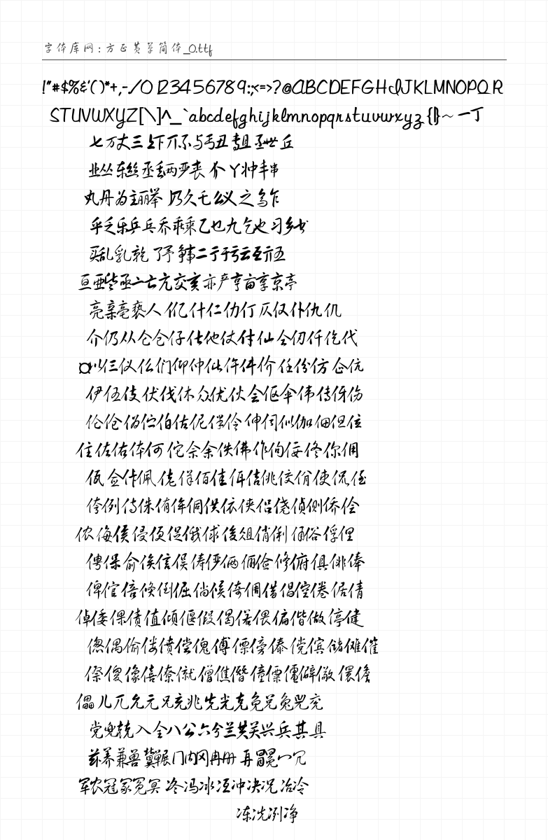 方正黄草简体_0 - 完整字符集预览