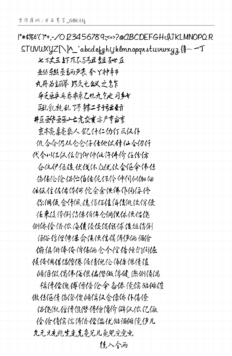 方正黄草_GBK - 完整字符集预览
