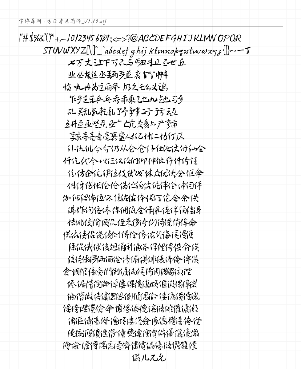 方正鲁迅简体_V1.10 - 完整字符集预览