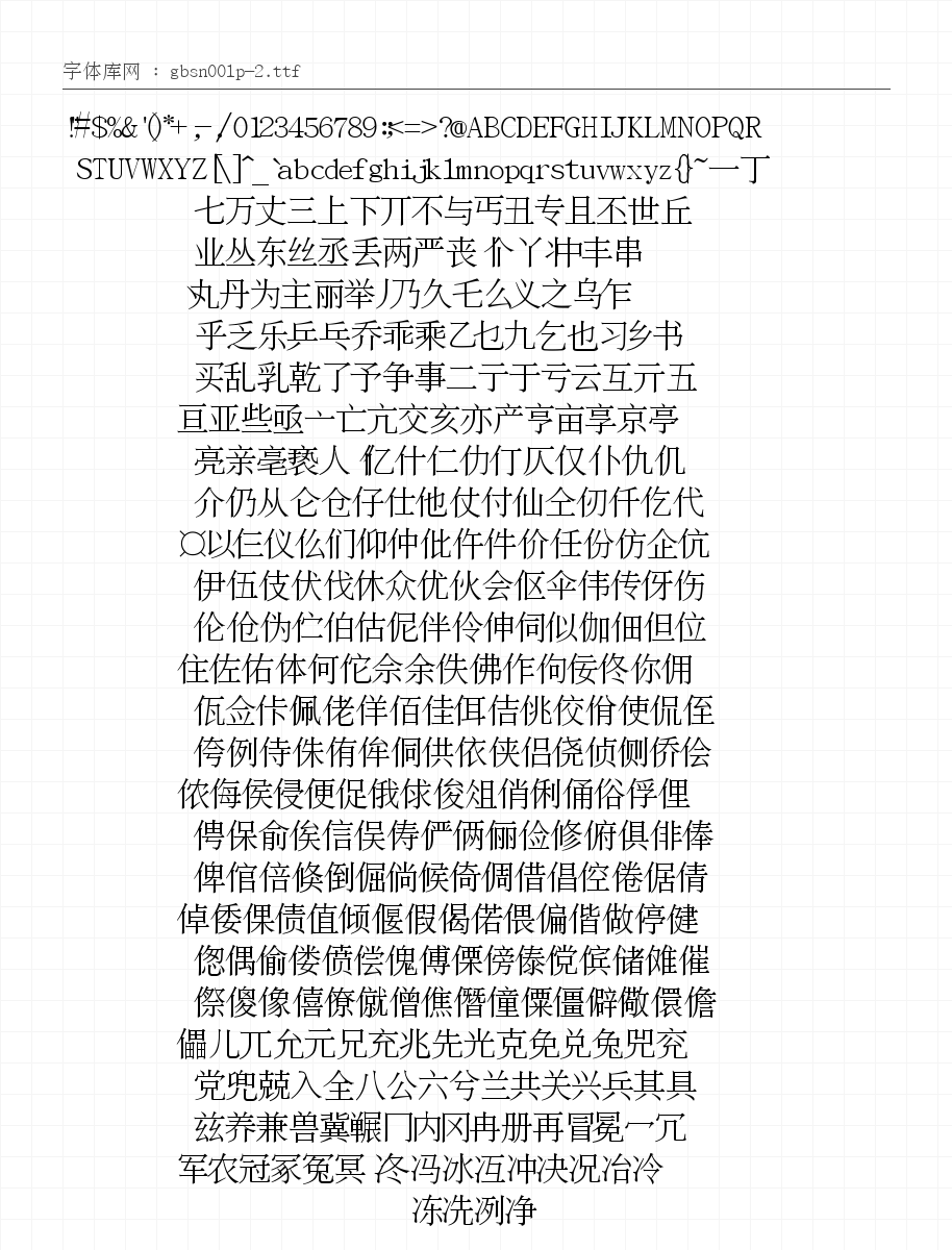 文鼎PL简报宋 字符集预览