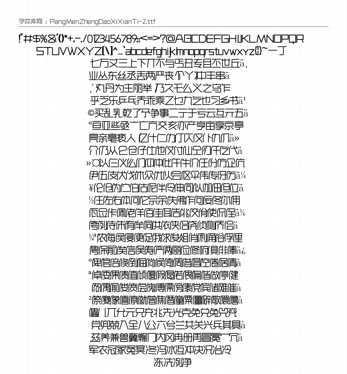 庞门正道细线体 字符集预览