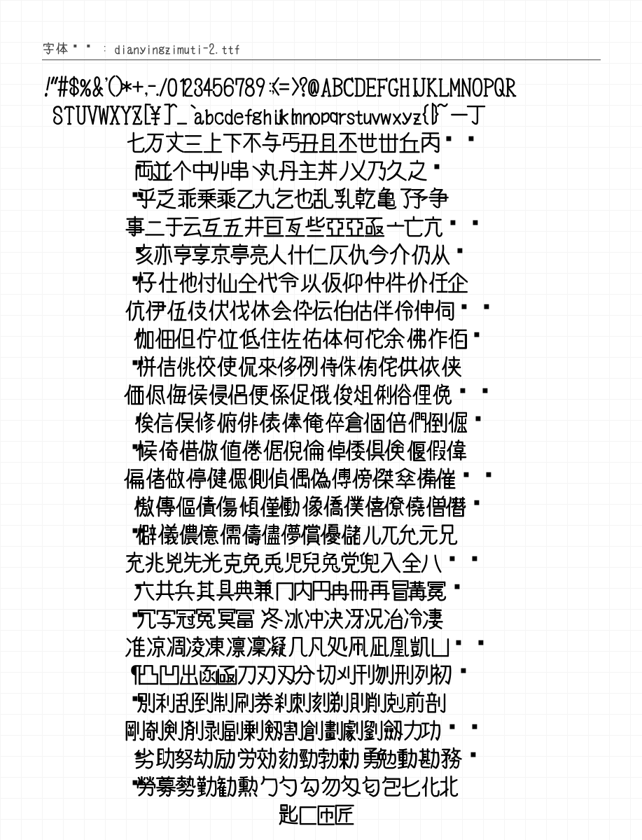 电影字幕体 - 完整字符集预览