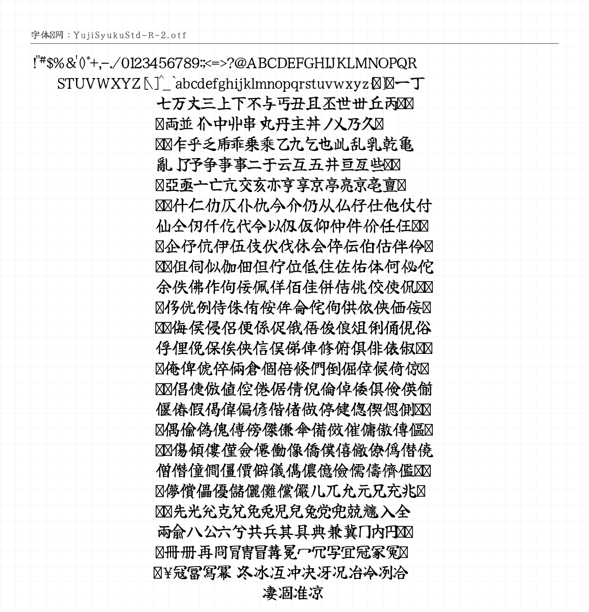 佑字 - 完整字符集预览