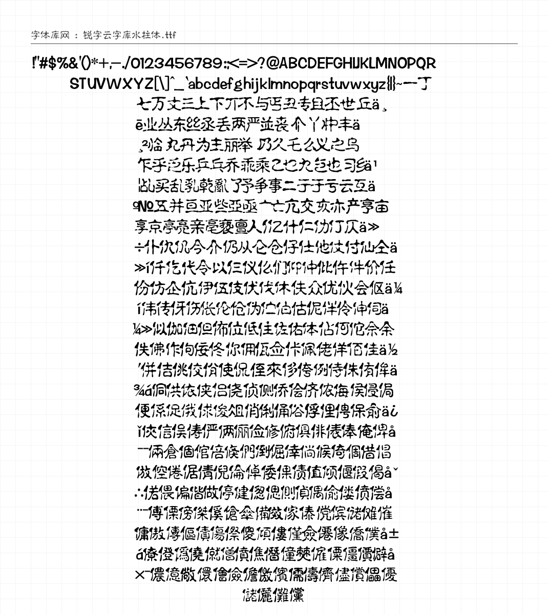 锐字云字库水柱体 - 完整字符集预览