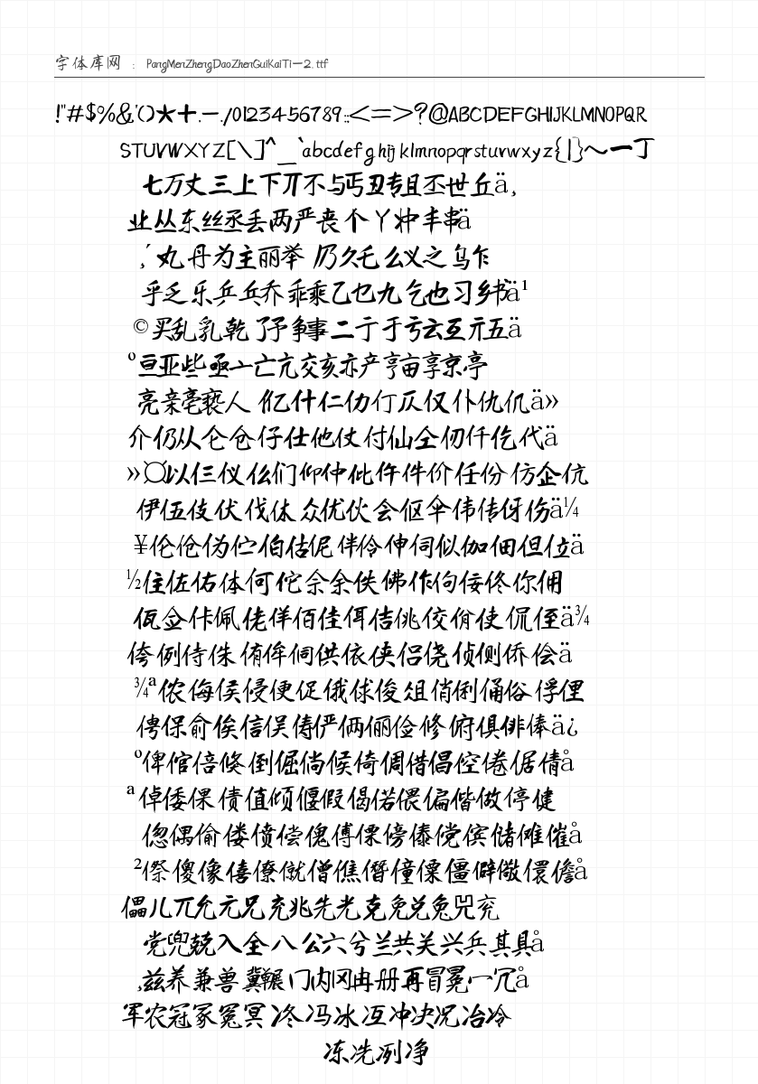 庞门正道真贵楷体 字符集预览