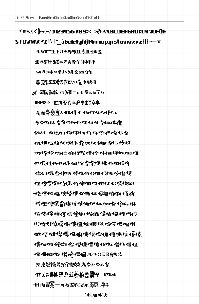 庞门正道轻松体 字符集预览
