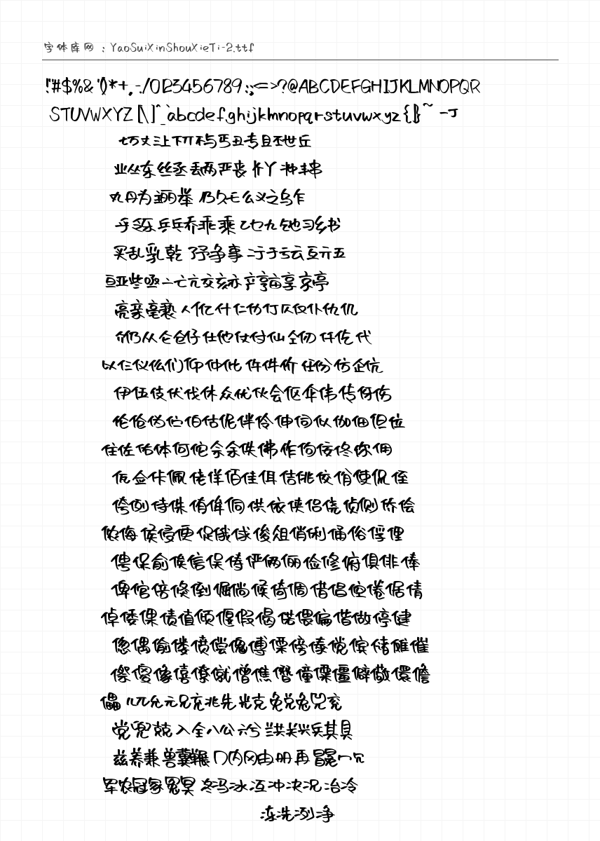 沐瑶随心手写体 - 完整字符集预览