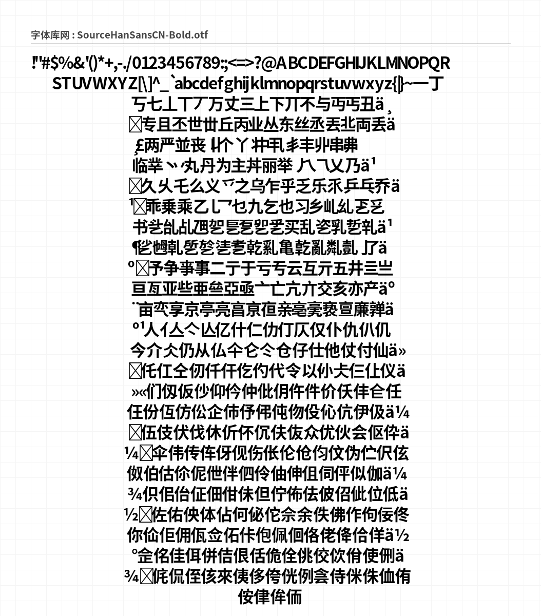 SourceHanSansCN-Bold - 完整字符集预览