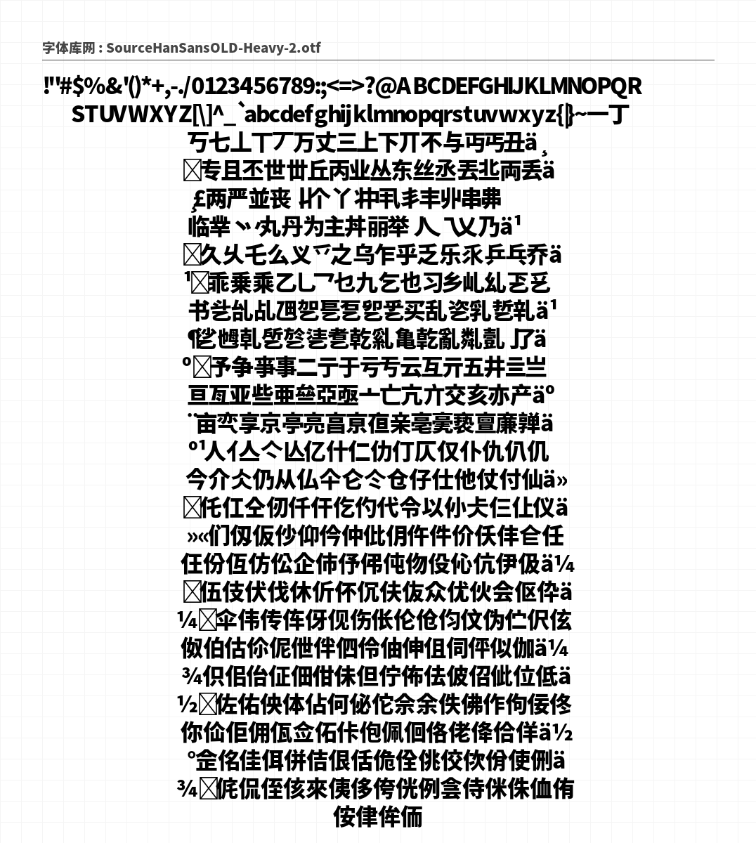 思源黑体旧字形 Heavy 字符集预览